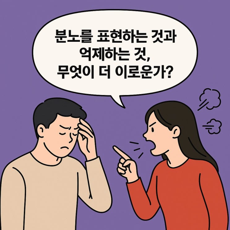  분노를 표현하는 것과 억제하는 것, 무엇이 더 이로운가?