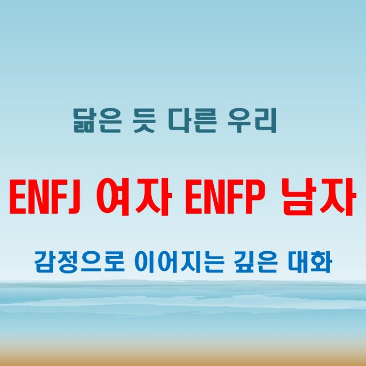  감성이 풍부한 공감, ENFJ여자 ENFP남자 연애 궁합 특징
