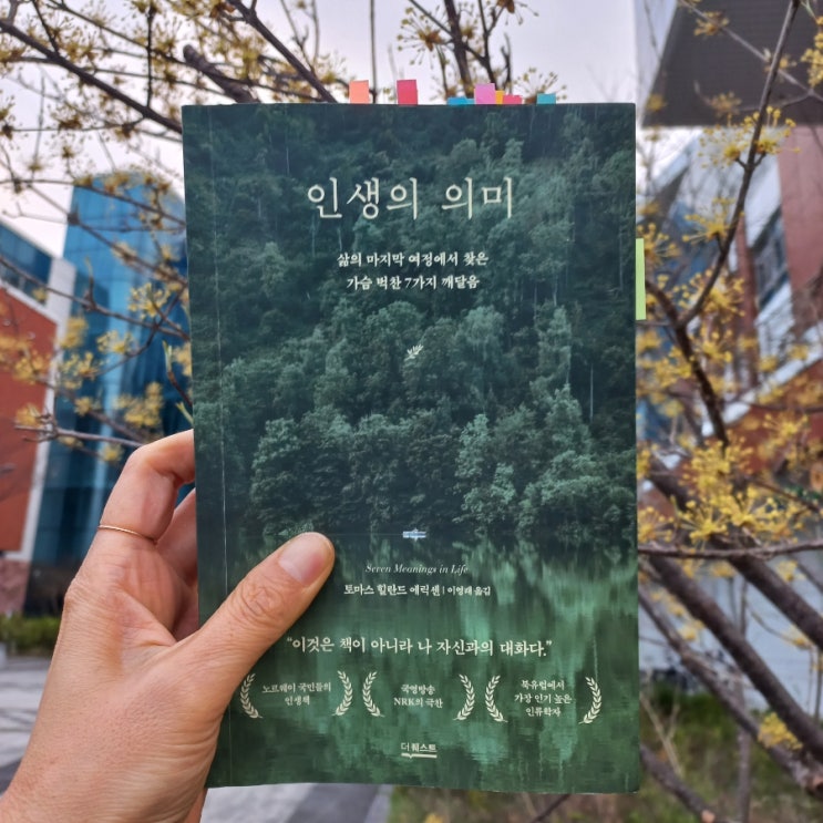  인생의 의미 토마스 힐란드 에릭센 지음 feat. 삶의 마지막 여정에서 찾은 가슴 벅찬 7가지 깨달음