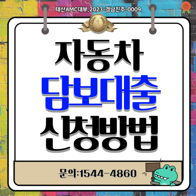  울산자동차담보대 자금조달을 위한 조건(산청,고성,남해)