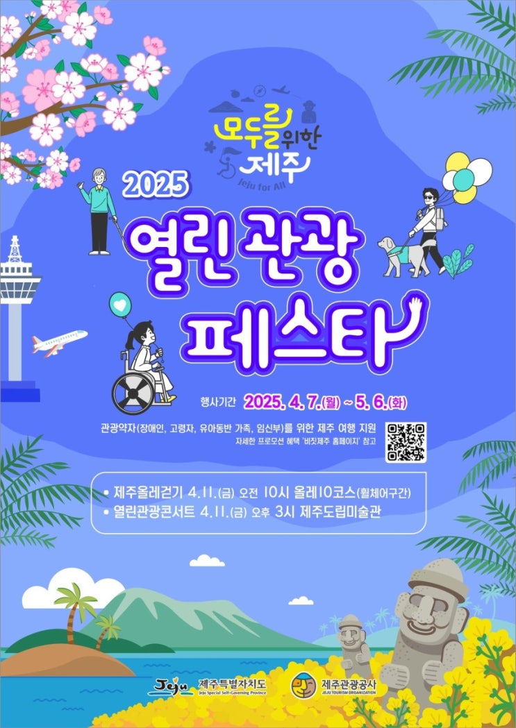  제주에서 장애인, 고령자 등 관광약자와 함께하는 열린관광 페스타가 열립니다! - 무장애 관광정보와 쿠폰까지