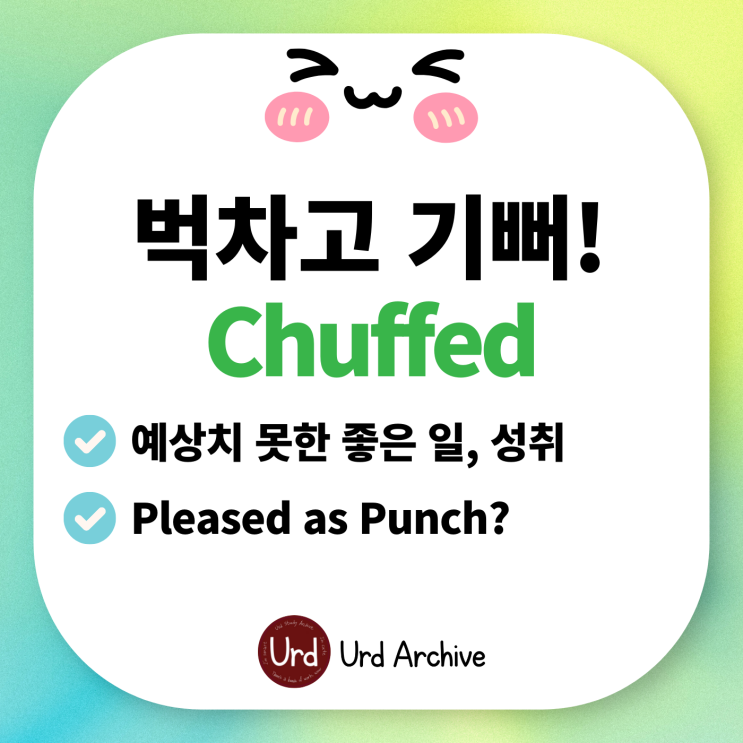  Chuffed - 영국에서 기쁠 때, 보람찰 때 꼭 쓰는 단어!