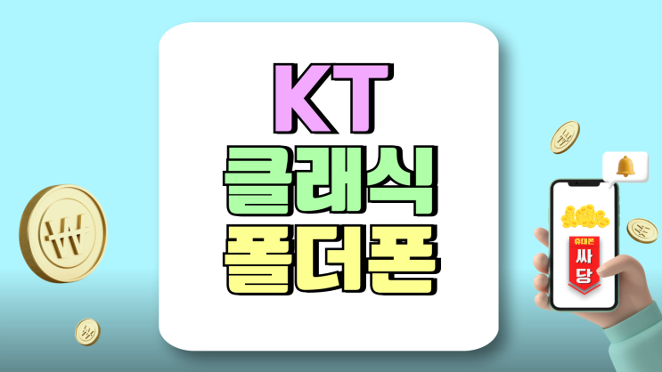 KT 클래식 폴더폰 출시 가격 및 사양 KT 클래식 폴더폰 출시 가격 및 사양