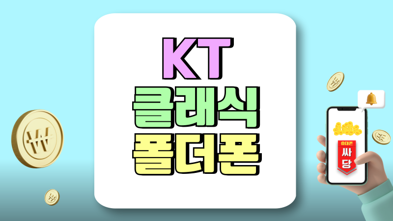 KT 클래식 폴더폰 출시 가격 및 사양