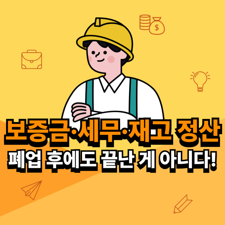  폐업신고절차 폐업 후에도 끝나지 않았다! 보증금·세무·재고 정산까지 철거박사 폐업지원팀