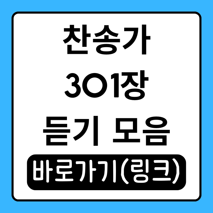  찬송가 301장 듣기 내가 매일 기쁘게, 찬양 링크 모아봤어요