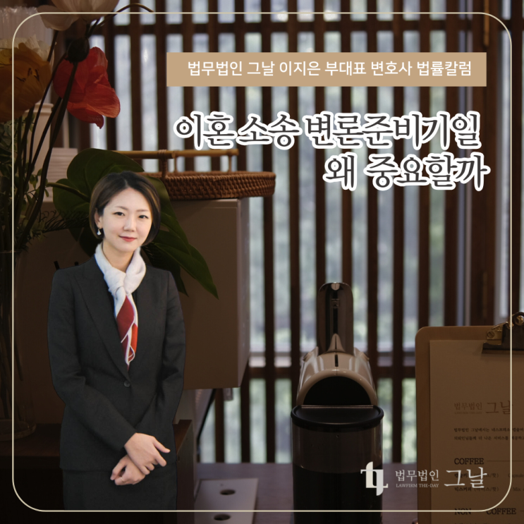  이혼 소송 변론준비기일 왜 중요할까