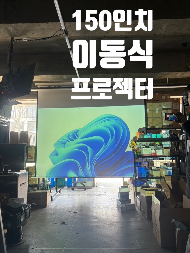  150인치 스크린 8000안시 빔 프로젝터 전주임대
