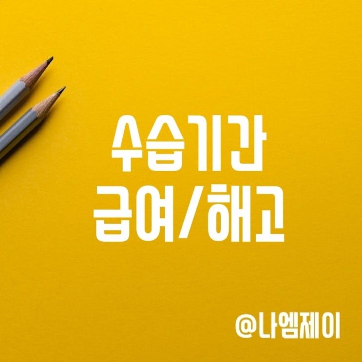 알바 수습기간 급여 해고 실업급여 4대보험 알바 수습기간 급여 해고 실업급여 4대보험