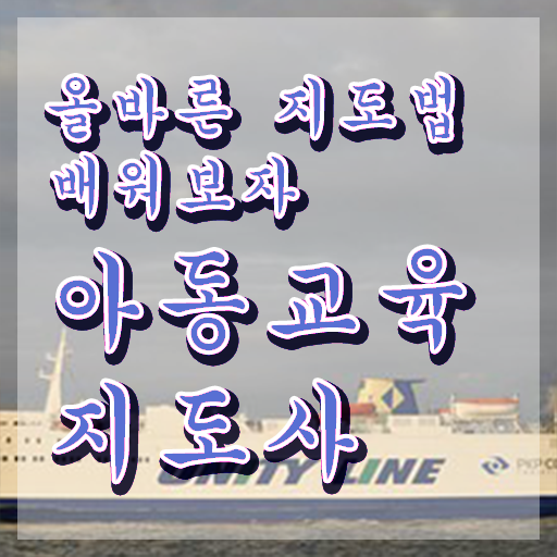  아동교육지도사 인강 , 자격증 20일 만에 합격한 팁 제가 알려드릴게요