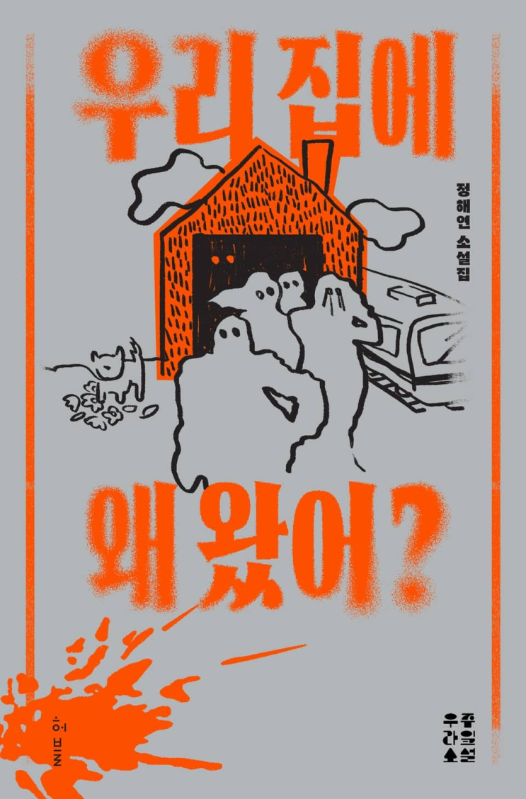  146. 정해연 <우리 집에 왜 왔어?>