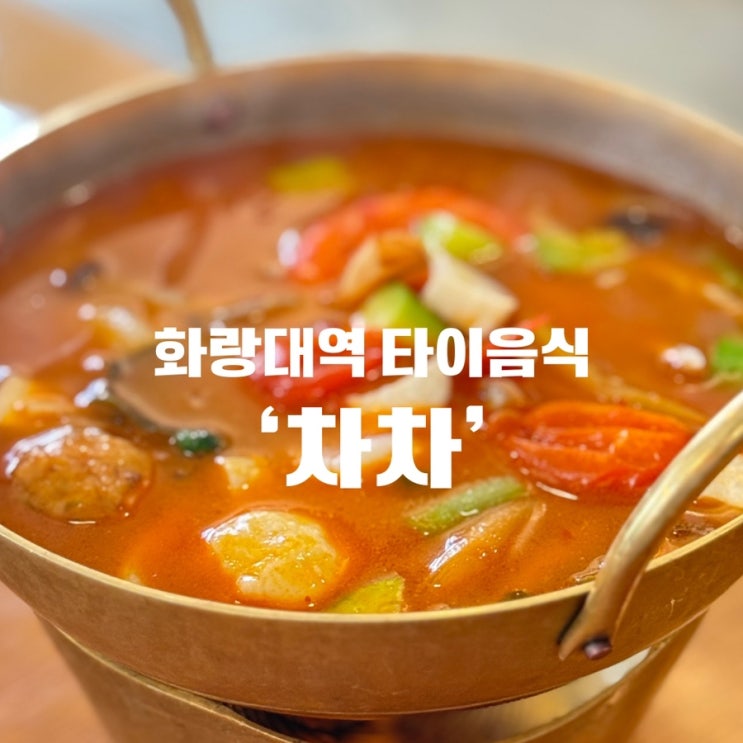  [노원태국음식] 화랑대역 타이음식 내돈내산 또간집 ‘차차’