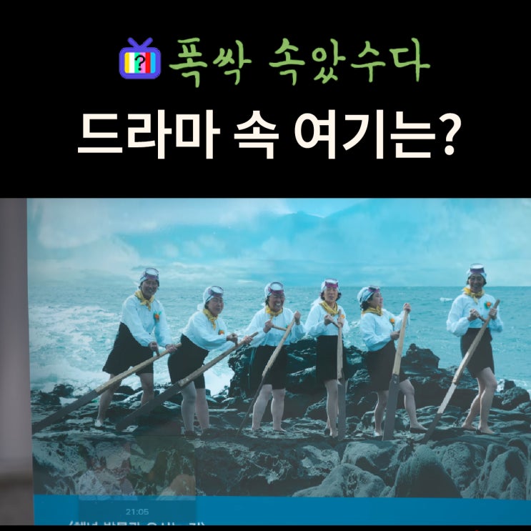  폭싹 속았수다 촬영지_해녀 이모들과 애순 엄마 사진이 걸리며 개관하는 박물관은? 제주해녀박물관