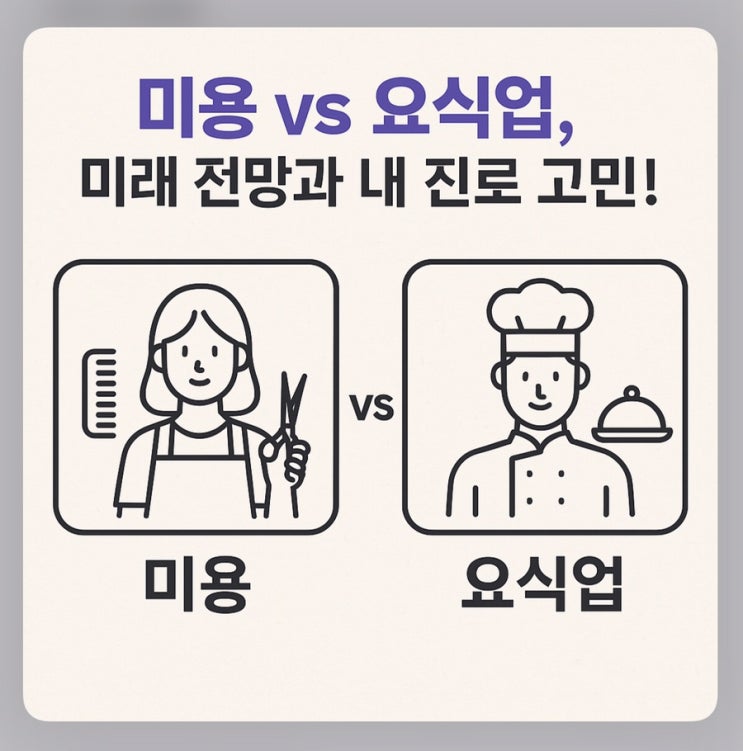  미용 vs 요식업 미래 전망과 내 진로 고민