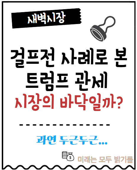  트럼프 관세 D-day. 증시 상승 하락? 걸프전. 최악일 때 증시는 어떻게 됐을까?