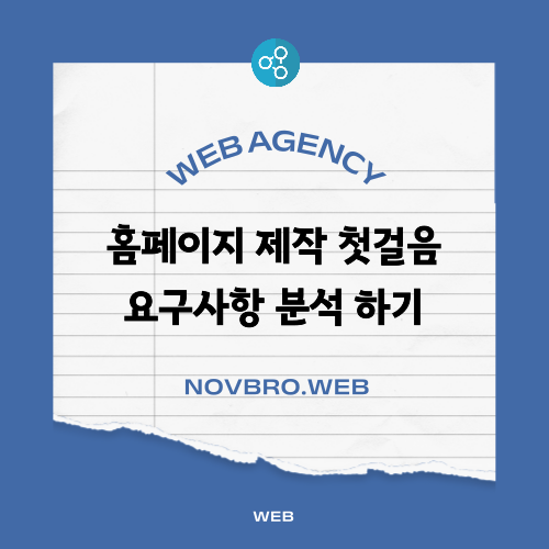 홈페이지제작 첫걸음 고객 요구사항 분석하기