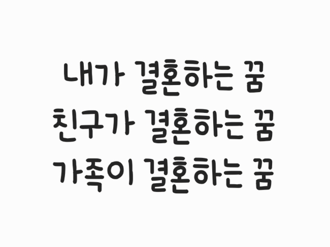  내가 결혼하는 꿈, 친구나 가족이 결혼하는꿈 해몽/꿈꾸면서 느낌기분