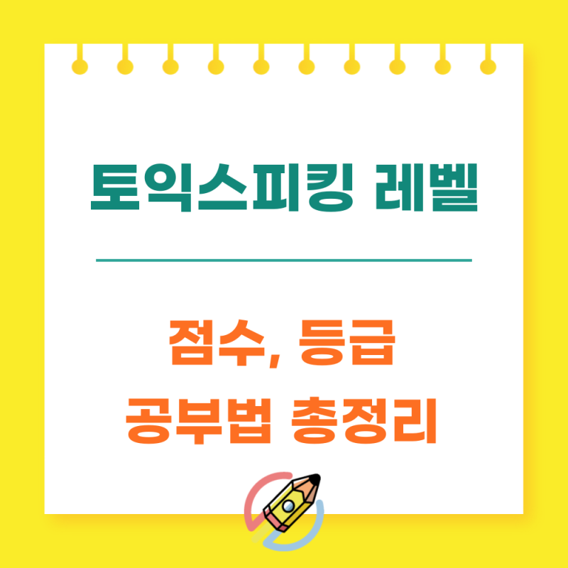 토익스피킹 레벨 5 6 7 점수 부터 등급 수준과 공부법 총정리