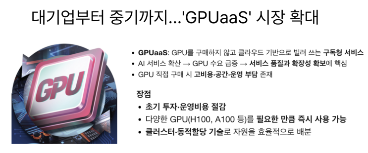  [4월2일]GPUaaS시장 확대, AI 기본법 시행전 의견수렴, 아이온큐의 양자컴퓨터 출시