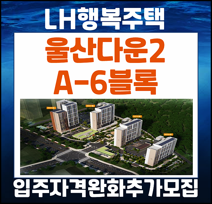  울산다운2지구 A6블록 lh 행복주택 입주자격완화 모집공고