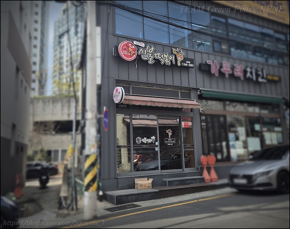 신불떡볶이 옥동점 사진 1