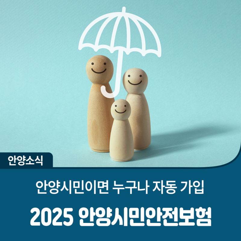안양시민이면 누구나 자동 가입! 2025 안양시민안전보험