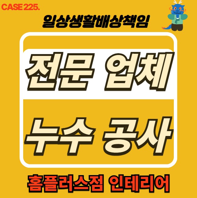  서초구 누수 전문 홈플러스점 인테리어 & 누수 피해 복구공사
