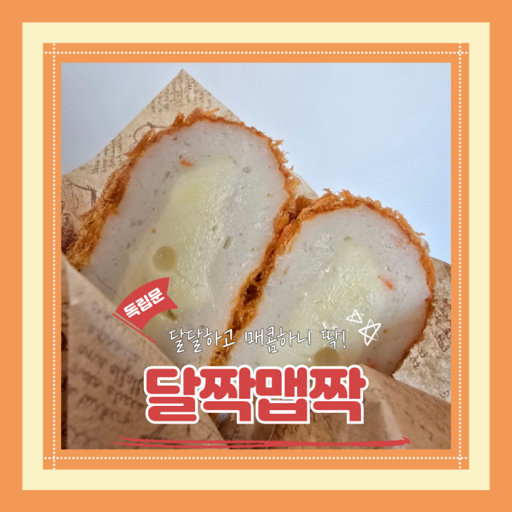  (영천시장 맛집) 영천시장 떡갈비맛집 따끈한 어묵고로케 밥반찬으로 딱인 달짝맵짝