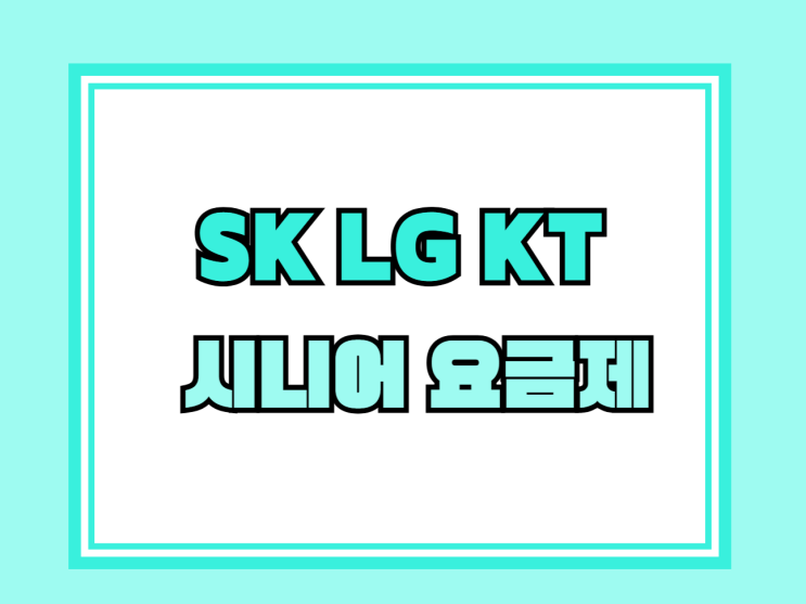  SK LG KT 시니어 요금제 종류 혜택 비교