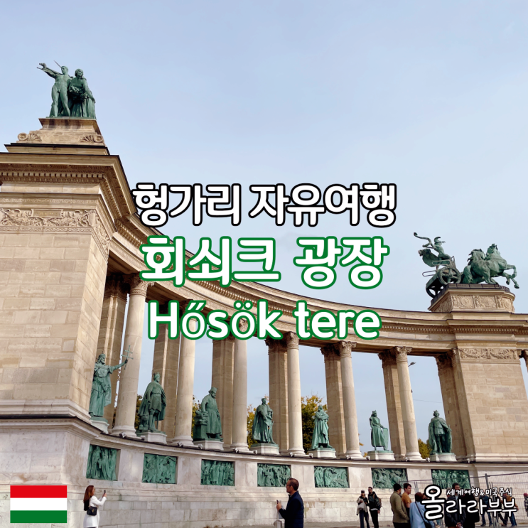  헝가리 부다페스트 회쇠크 광장 버이더후녀드 성