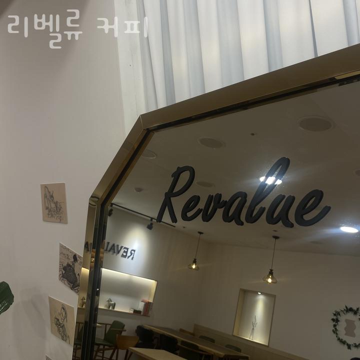 리벨류커피 사진 1
