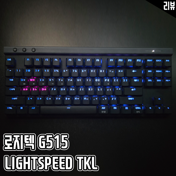 무선 기계식 키보드 로지텍 G515 LIGHTSPEED TKL 특징 살펴보기 무선 기계식 키보드 로지텍 G515 LIGHTSPEED TKL 특징 살펴보기