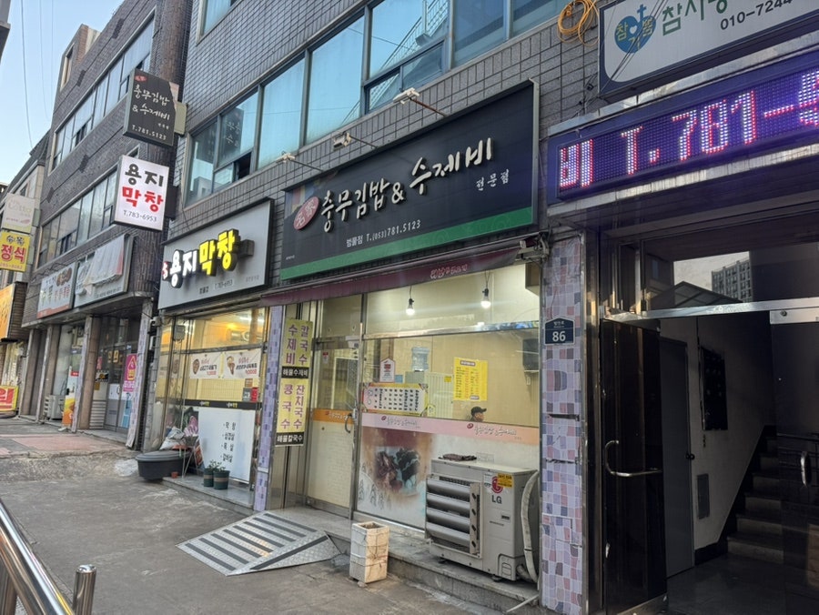 명가충무김밥&수제비 범물점 사진 2