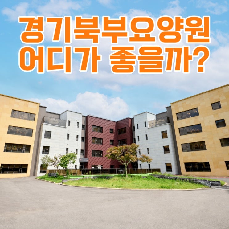  경기북부요양원 어디가 좋을까?