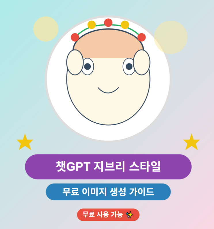  챗GPT 지브리 스타일 이미지 생성의 모든 것 - 무료로 시작하는 디지털 마법  (프롬프트 포함)