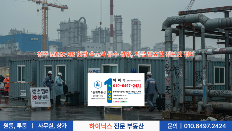 청주 M15X·M8 현장 숙소와 공수 상황, 지금 필요한 정보만 정리