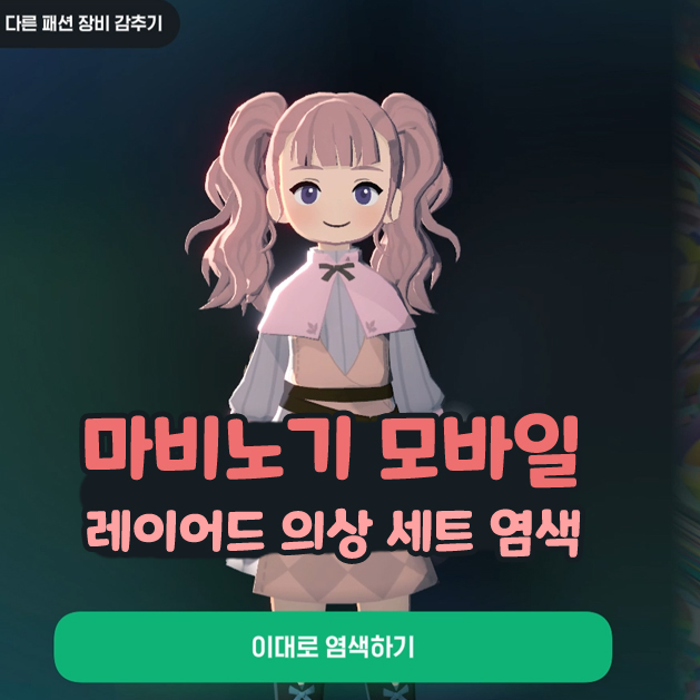  마비노기 모바일 레이어드 의상 세트 염색하기
