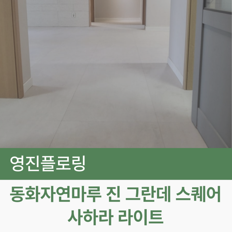  동화자연마루 진 그란데 스퀘어 사하라 라이트 시공후기