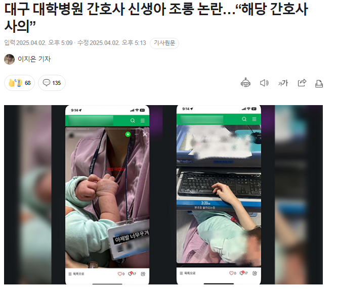 대구 대학병원 <b>간호사</b> <b>신생아 학대</b> SNS 논란 - <b>신생아</b> 안고... 