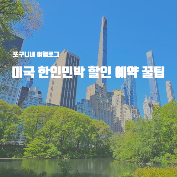  미국 한인민박 뉴욕 LA 라스베가스 예약 꿀팁 + 마이리얼트립 할인 쿠폰