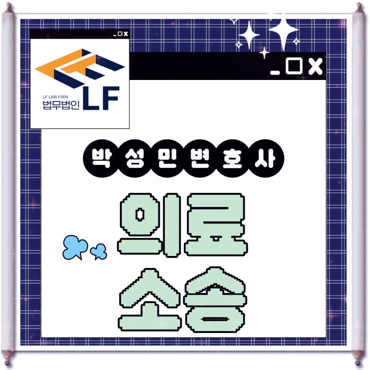  의료법위반 소송 대응 방도는