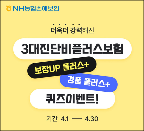 NH농협손해보험 퀴즈이벤트(NH포인트 3천p등 1,100명)추첨~04.30 NH농협손해보험 퀴즈이벤트(NH포인트 3천p등 1,100명)추첨~04.30