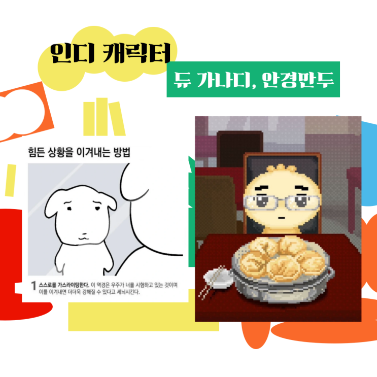  2025년 인디 캐릭터 트렌드: Z세대가 사랑한 듀 가나디와 안경만두