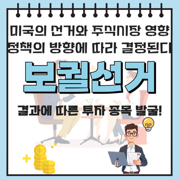 2025년 미국 <b>보궐선거</b>와 주식시장 영향 분석 | 투자 전략 및... 