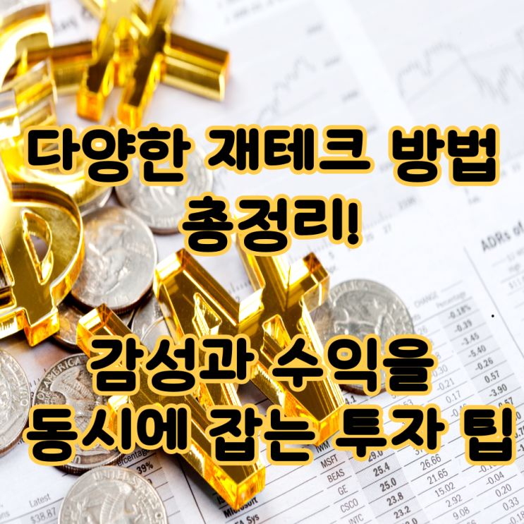  다양한 재테크 방법 총정리! 감성과 수익을 동시에 잡는 투자 팁