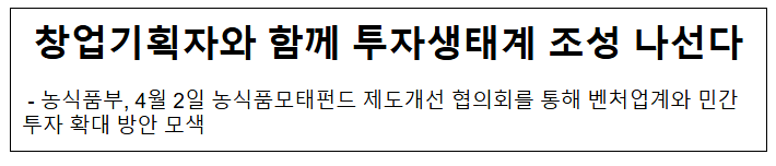 창업기획자와 함께 투자생태계 조성 나선다 창업기획자와 함께 투자생태계 조성 나선다