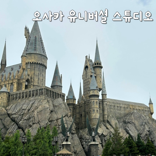  오사카 유니버셜 스튜디오 오픈시간, 입장권, 가는방법