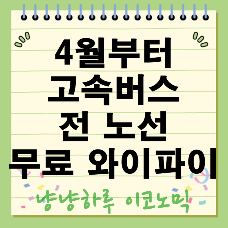  4월부터 고속버스 전 노선 무료 와이파이 터진다 2025년 교통정책 대상은