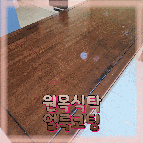  원목식탁 상판 얼룩 제거 후 코팅 작업!