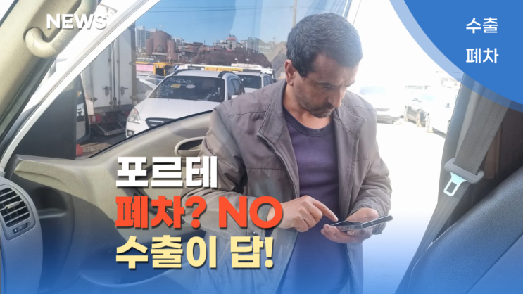  포르테 수출이 더 이득?! 폐차하기 전에 보세요!